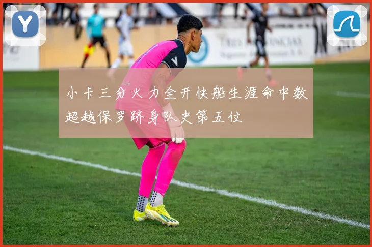 小卡三分火力全开快船生涯命中数超越保罗跻身队史第五位
