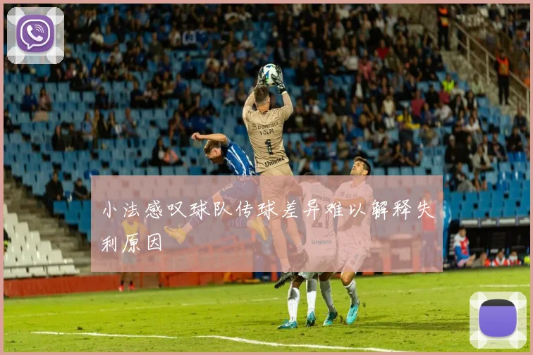 小法感叹球队传球差异难以解释失利原因