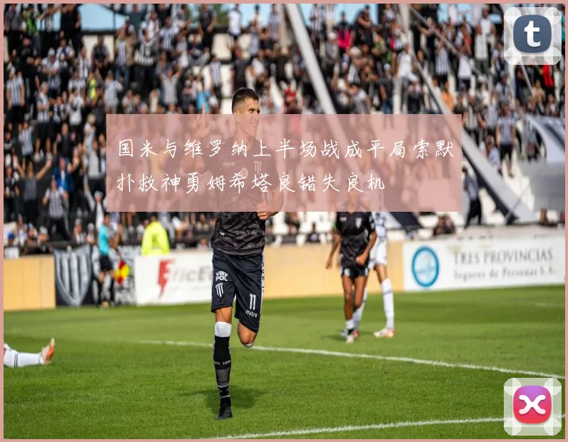 国米与维罗纳上半场战成平局索默扑救神勇姆希塔良错失良机