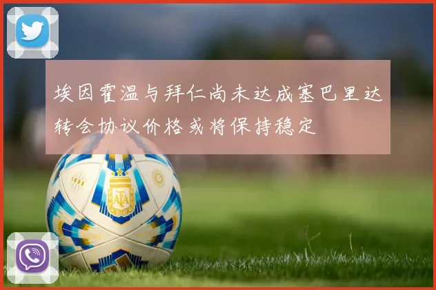 埃因霍温与拜仁尚未达成塞巴里达转会协议价格或将保持稳定
